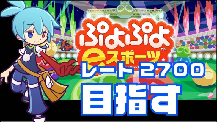 レートがんばる連戦募集も　ぷよぷよeスポーツ