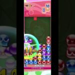 ペルシャ式で大連鎖〜②【ぷよぷよeスポーツ】#ぷよぷよ #shorts