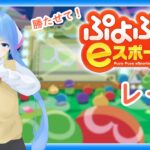 【ぷよぷよeスポーツ】大切なレート　 #shorts