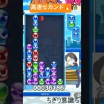 【対戦】高速セカンド‼️│ぷよぷよeスポーツ #shorts #ぷよぷよ #puyopuyo #大連鎖