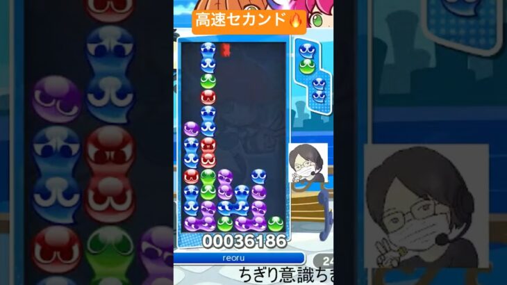 【対戦】高速セカンド‼️│ぷよぷよeスポーツ #shorts #ぷよぷよ #puyopuyo #大連鎖