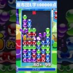 【#ぷよぷよeスポーツ】10万点越え連鎖　その149 #shorts #short