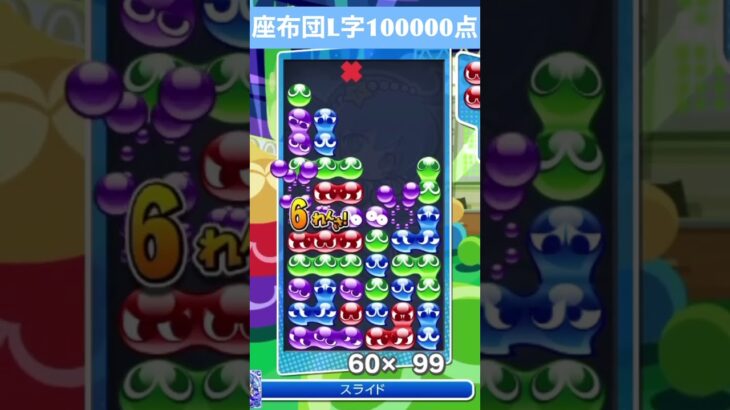 【#ぷよぷよeスポーツ】10万点越え連鎖　その149 #shorts #short