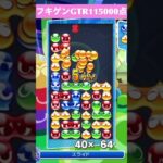 【#ぷよぷよeスポーツ】10万点越え連鎖　その154 #shorts #short