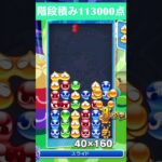 【#ぷよぷよeスポーツ】10万点越え連鎖　その157 #shorts #short