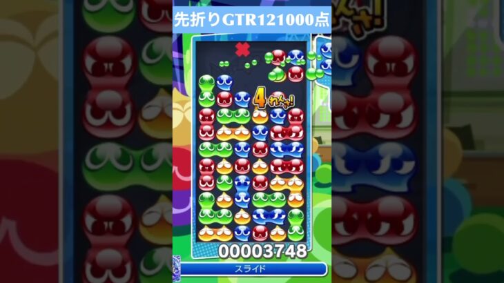 【#ぷよぷよeスポーツ】10万点越え連鎖　その158 #shorts #short