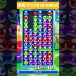 【#ぷよぷよeスポーツ】10万点越え連鎖　その165 #shorts #short