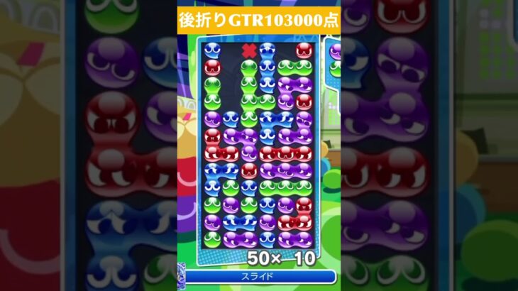 【#ぷよぷよeスポーツ】10万点越え連鎖　その165 #shorts #short