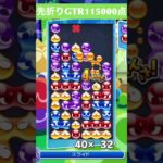 【#ぷよぷよeスポーツ】10万点越え連鎖　その168 #shorts #short