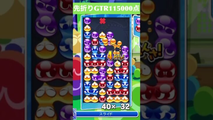 【#ぷよぷよeスポーツ】10万点越え連鎖　その168 #shorts #short