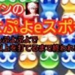 【ぷよぷよeスポーツ】11連鎖以上を1回打てるまで終われません【とことんぷよぷよ】