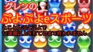 【ぷよぷよeスポーツ】11連鎖以上を1回打てるまで終われません【とことんぷよぷよ】