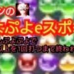 【ぷよぷよeスポーツ】12連鎖以上を1回打てるまで終われません【とことんぷよぷよ】