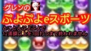 【ぷよぷよeスポーツ】12連鎖以上を1回打てるまで終われません【とことんぷよぷよ】