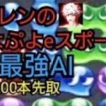 【ぷよぷよeスポーツ】実質200本先取で、最強AIのAma AIと対戦！