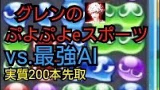 【ぷよぷよeスポーツ】実質200本先取で、最強AIのAma AIと対戦！