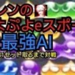 【ぷよぷよeスポーツ】2本先取で1セットとれるまで、最強AIのAma AIと対戦！