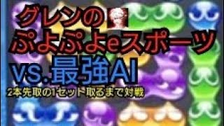 【ぷよぷよeスポーツ】2本先取で1セットとれるまで、最強AIのAma AIと対戦！