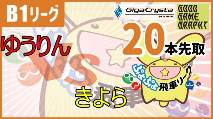 ぷよぷよeスポーツ　第29期飛車リーグB1リーググループ1　VSきよらさん　20本先取　＃ぷよぷよ飛車リーグ