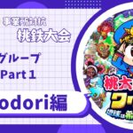 【福祉×eスポーツ】第2回事業所対抗桃鉄大会トレーラーPart1【事業所紹介】irodori