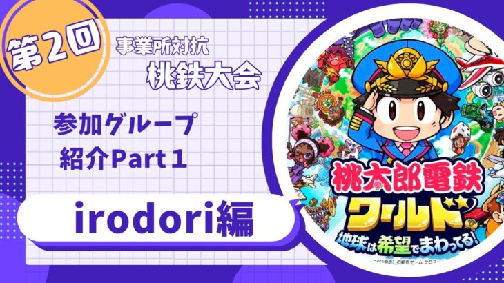 【福祉×eスポーツ】第2回事業所対抗桃鉄大会トレーラーPart1【事業所紹介】irodori