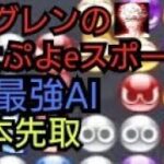 【ぷよぷよeスポーツ】最強AIとの対戦！Ama AIと20本先取での戦い！