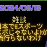 【#雑談 】日本でeスポーツ(Eスポじゃないよ)が流行らないわけ 【酒雑談】#男性Vtuber #kwdnet