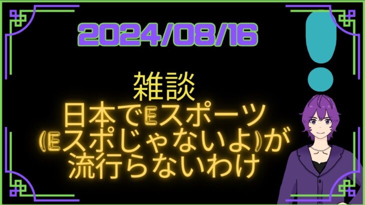 【#雑談 】日本でeスポーツ(Eスポじゃないよ)が流行らないわけ 【酒雑談】#男性Vtuber #kwdnet