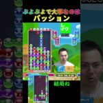 ぷよぷよで大事なのはパッション【ぷよぷよeスポーツ】#Shorts