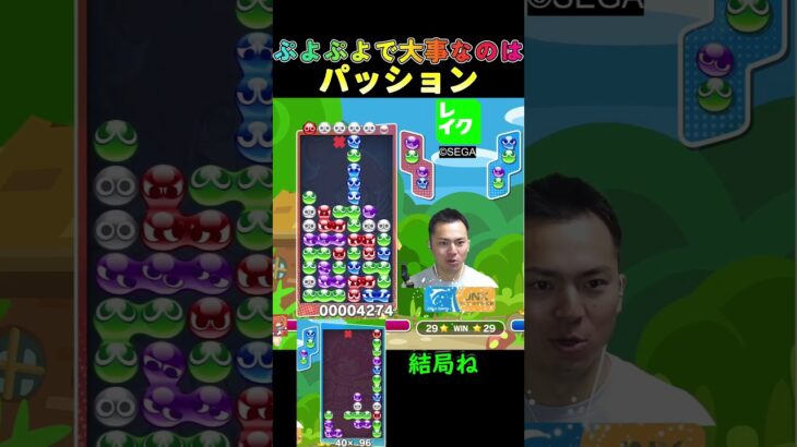 ぷよぷよで大事なのはパッション【ぷよぷよeスポーツ】#Shorts