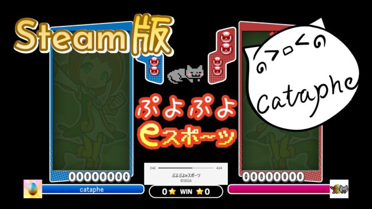 【ぷよぷよeスポーツ】ニチアサSteamぷよぼ15先　20240825