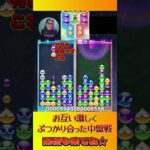 お互い激しくぶつかりあった中盤戦【ぷよぷよeスポーツ】#shorts