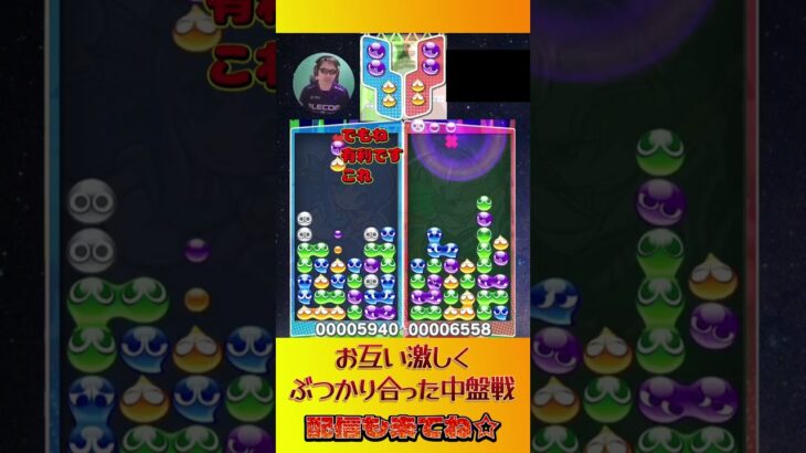 お互い激しくぶつかりあった中盤戦【ぷよぷよeスポーツ】#shorts