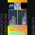 どんどん縦に積んだセカンドで返す！【ぷよぷよeスポーツ】#shorts