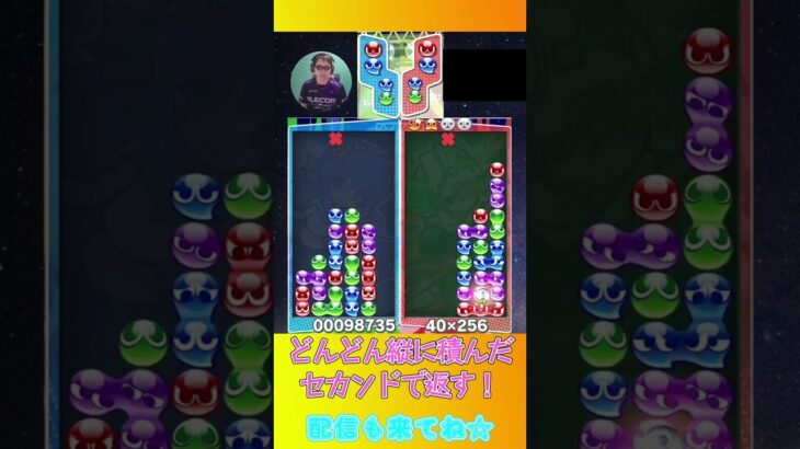 どんどん縦に積んだセカンドで返す！【ぷよぷよeスポーツ】#shorts