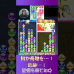 何か奇跡を…！奇跡…！【ぷよぷよeスポーツ】#shorts