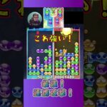 最強！連携攻撃！【ぷよぷよeスポーツ】#shorts