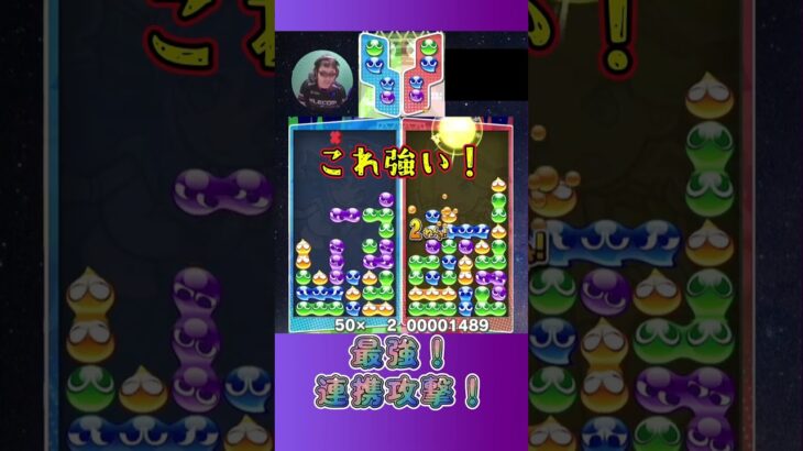 最強！連携攻撃！【ぷよぷよeスポーツ】#shorts