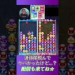 連鎖尾飛んでヤバかったけど…？【ぷよぷよeスポーツ】#shorts