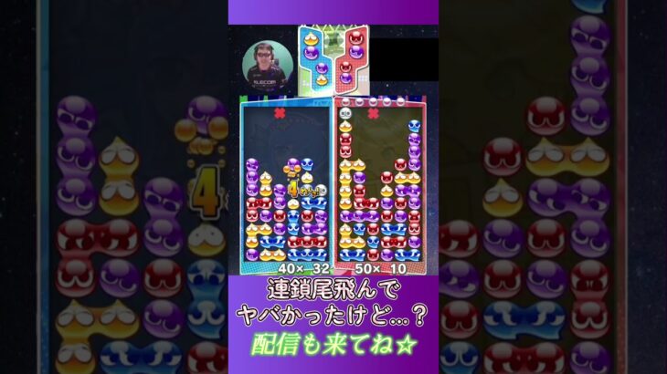 連鎖尾飛んでヤバかったけど…？【ぷよぷよeスポーツ】#shorts