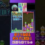 激ウマ修復＆諦めずに逆転！【ぷよぷよeスポーツ】#shorts