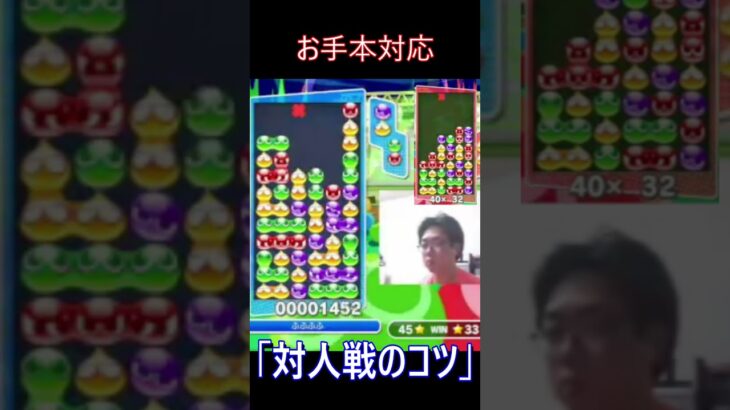 お手本対応#ゲーム#ぷよぷよeスポーツ#対人戦のコツ#shorts