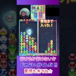 行けるか行けないかじゃない、行くんだ！！！【ぷよぷよeスポーツ】#shorts