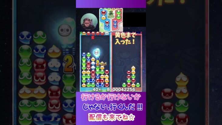 行けるか行けないかじゃない、行くんだ！！！【ぷよぷよeスポーツ】#shorts