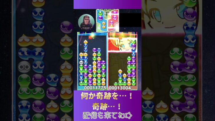 何か奇跡を…！奇跡…！【ぷよぷよeスポーツ】#shorts