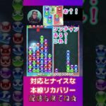 対応とナイスな本線リカバリー【ぷよぷよeスポーツ】#shorts