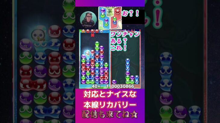 対応とナイスな本線リカバリー【ぷよぷよeスポーツ】#shorts