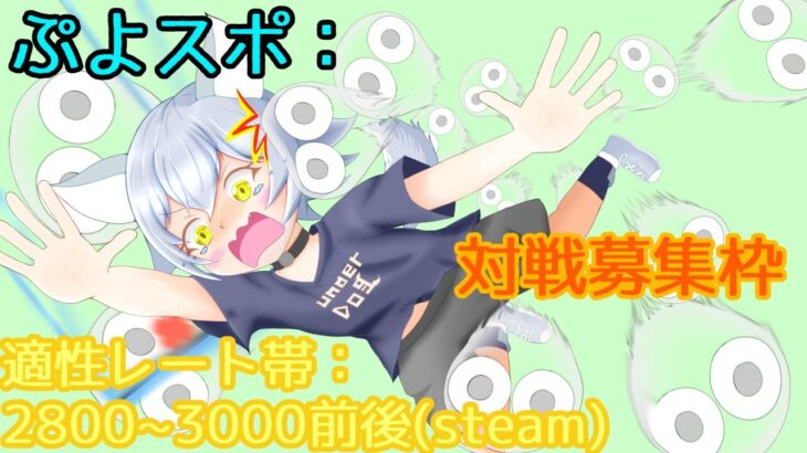 【ぷよぷよeスポーツ:steam】対戦募集枠→居なければ感謝の13連鎖・とこぷよ流し