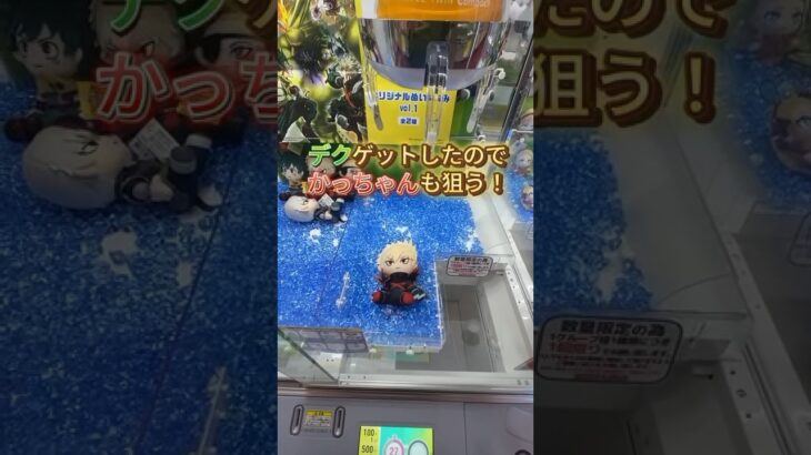 爆豪勝己もゲットしてきた！？#クレーンゲーム #クレーンゲーム攻略 #クレゲ #ヒロアカ#爆豪勝己#かっちゃん #ヒロアカコラボ #fyp #foryou #ホムンクルス