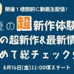 暮しとボードゲーム presents！真夏の超新作体験会！注目の超新作＆最新情報をまとめて総チェックスペシャル！